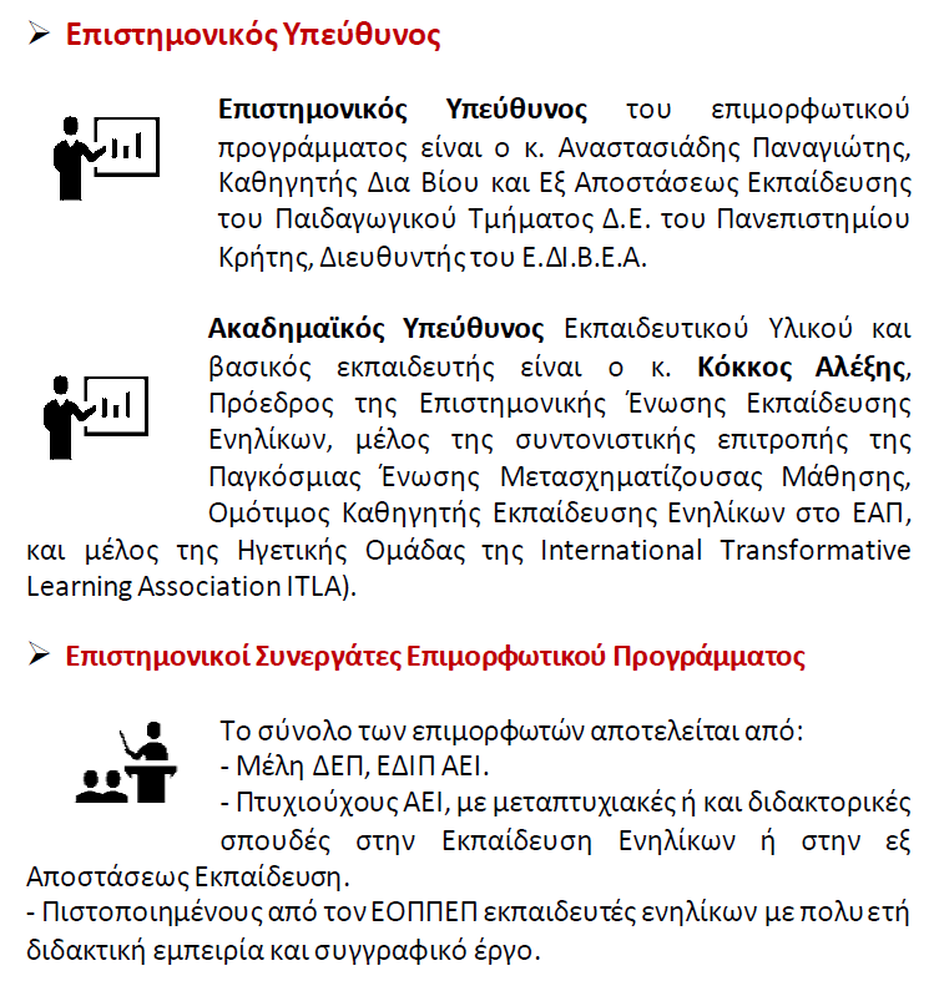 εκπαιδευτές